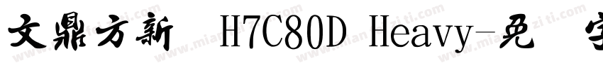 文鼎方新书H7C80D Heavy字体转换